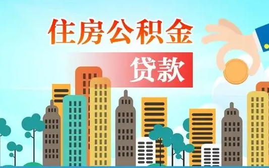 秦岭市公积金贷款政策_玉林公积金代办服务